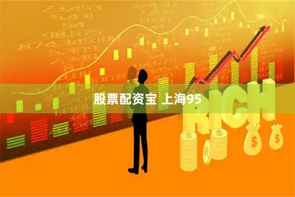 股票配资宝 上海95